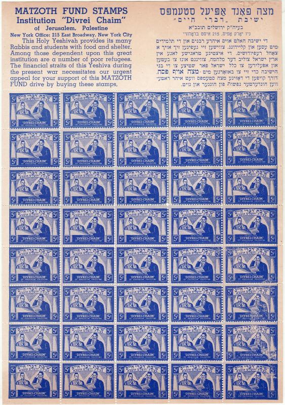 Matzoth Fund Stamps Divrei Chaim Cinderella 5¢ Charity stamp complete sheet