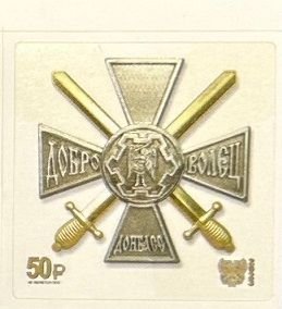 Russian occupation of Ukraine ( DNR ) Donetsk 2023 Order of the Volunteer stamp