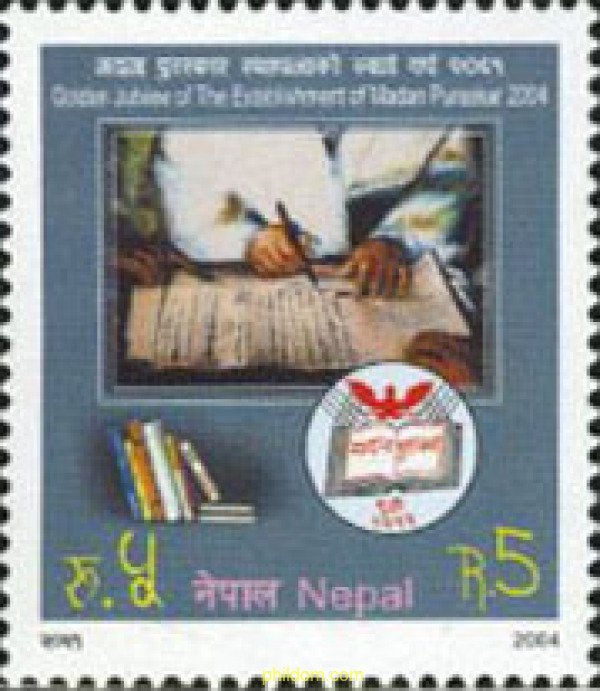 176183 MNH NEPAL 2004 CINCUENTA ANIVERSARIO DEL ESTABLECIMIENTO DE MADAN PURA...
