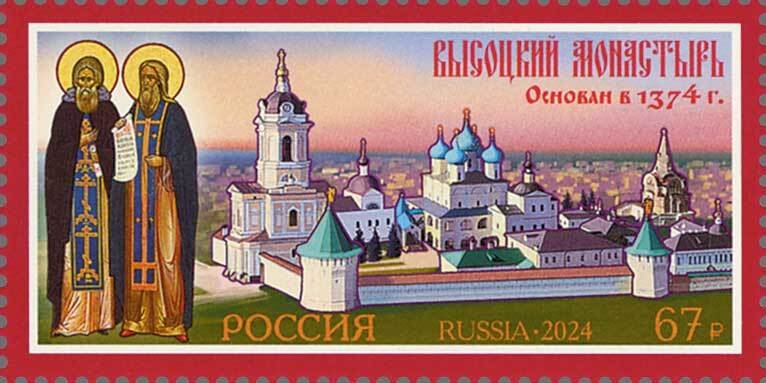 Russia Russland Russie 2024 Orthodox Vysotsky Monastery stamp MNH