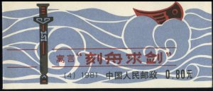 China PRC #1664a, 1981 Marking the Gunwhale, unexploded booklet, never hinged