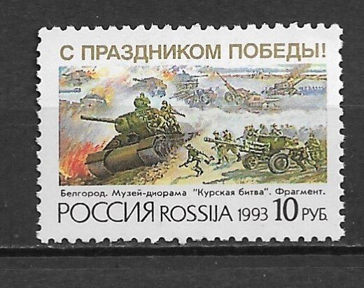 1993 Russia 6132  MNH Victory Day/Battle of Kursk 50th Anniversary MNH