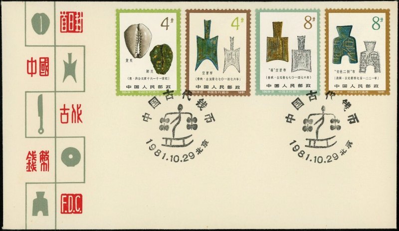 PRC China 1981 FDC  Ancient Currency Money Cowrie Spade Beijing Cachet