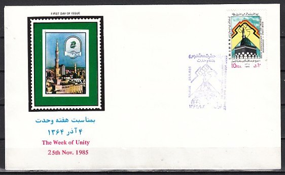 Iran, Scott cat. 2203. Moslem Unity Week issue. First day cover.