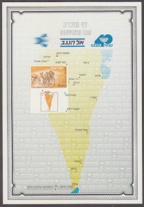 JUDAICA / ISRAEL: SOUVENIR LEAF # 26 - TO THE NEGEV, MINT, NOT CANCELLED