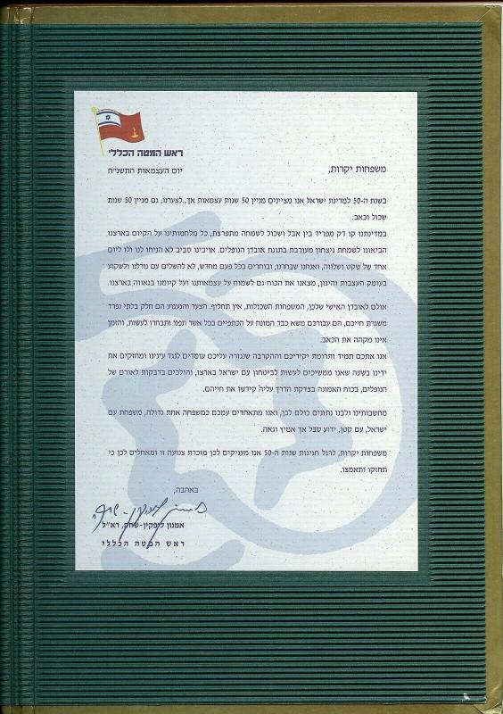 ISRAEL 50th ANNIVERSARY ZAHAL SOUVENIR LEAF FIRST DAY CANCEL IN FOLLDER #302