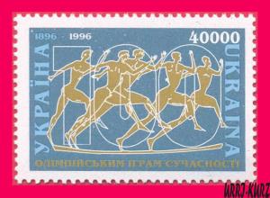 UKRAINE 1996 Sports Modern Olympic Games Centenary 1v Sc237 Mi172 MNH
