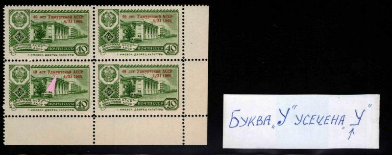 Russia Scott 2337 Udmurt Autonomous Republic 1960 Overprint study