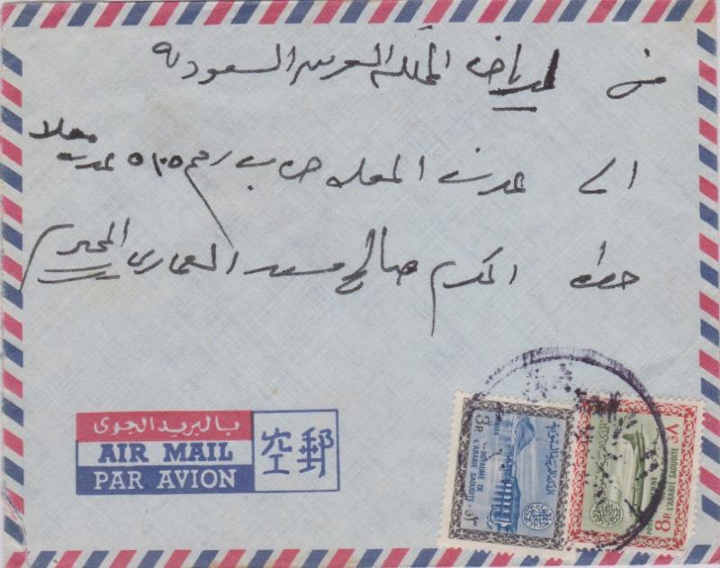 Saudi Arabia 3p and 8p Wadi Hanifa Dam c1966 Airmail Domestic use.  Cancel un...