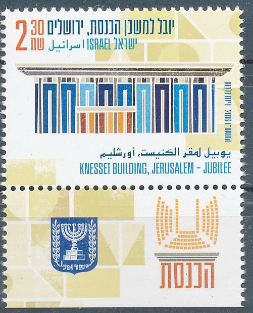 ISRAEL 2016 KENESSET JUBILEE STAMP MNH