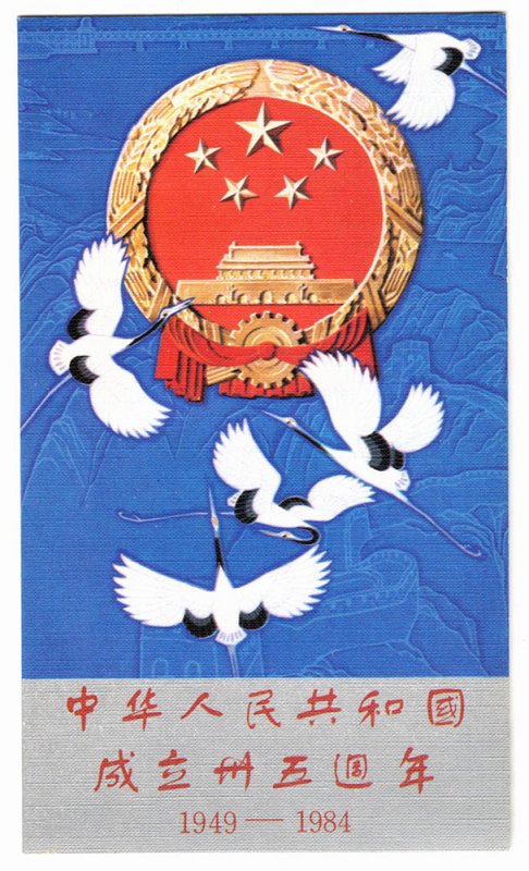 China Stamp Fdc 1984 J105 35th Anniversary Of The Founding Of The PRC Booklet