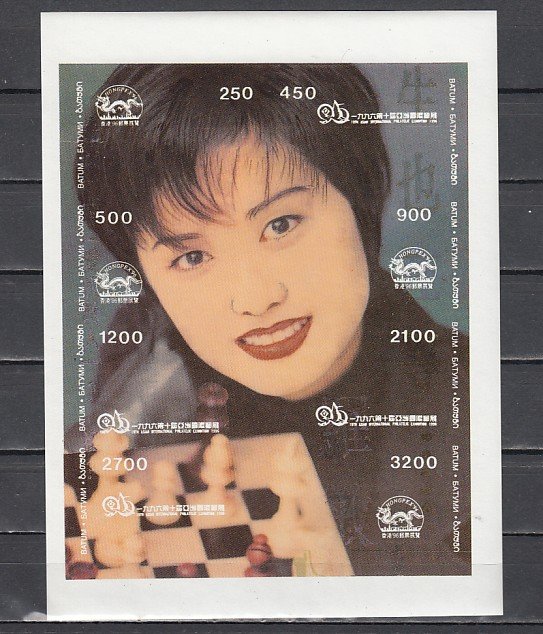 Batum, Russian Local. 1996 issue. Chess, IMPERF sheet. Hongpex Expo. ^