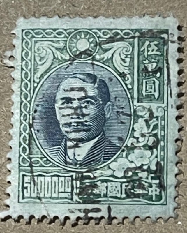 1947 China Stamp, Sun Yat-Sen, Used, VF