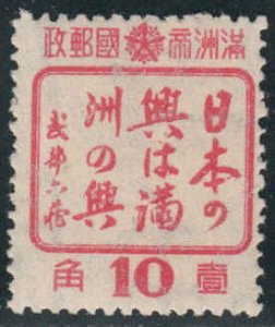Manchukuo  #155  Mint H CV $0.80