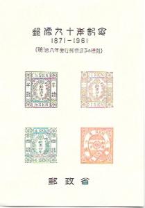 Japan Souvenir Sheet Imperf. 90 Ann. of the postage stamp 1871-1961. In folder.