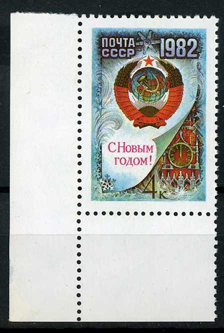 Russia 1981 - Scott 5000 MNH - 4k, New Year '82 