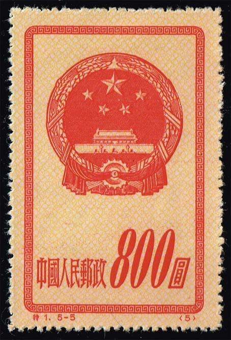 China PRC #121 Reprint National Emblem; Unused NGAI (5.00)