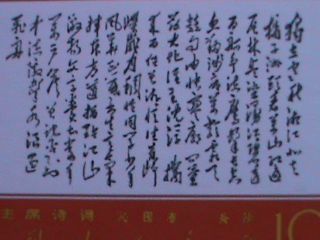 ​CHINA-1968-SC#978-REPRINT-REVOLUTIONARY STAMP-MAO'S POEMS-BLOCK -MNH VF-OG