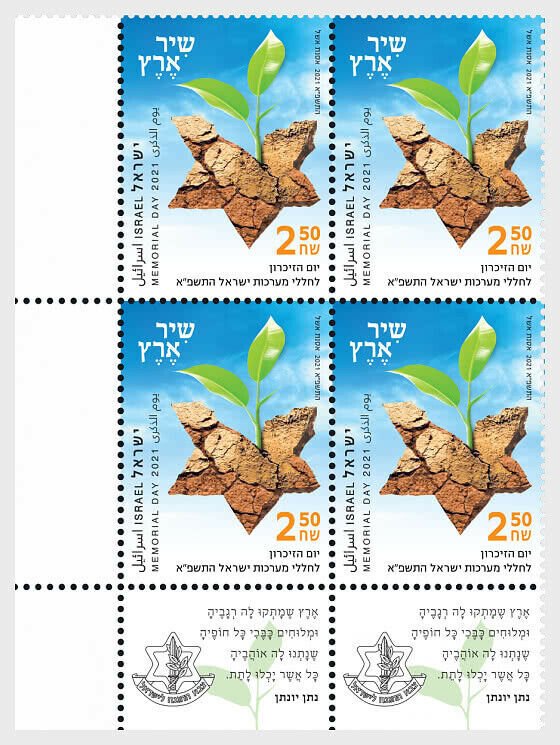 Stamps of Israeli 2021- Memorial Day 2021  - Block of 4