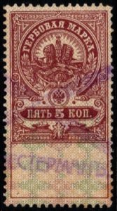 1907 Russia Revenue Duty Stamp 5 Kopecks Coat of Arms Used