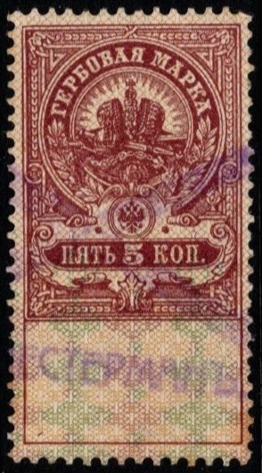 1907 Russia Revenue Duty Stamp 5 Kopecks Coat of Arms Used