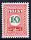 Israel 1952 Revenue 10pr in green & red (unissued) as...