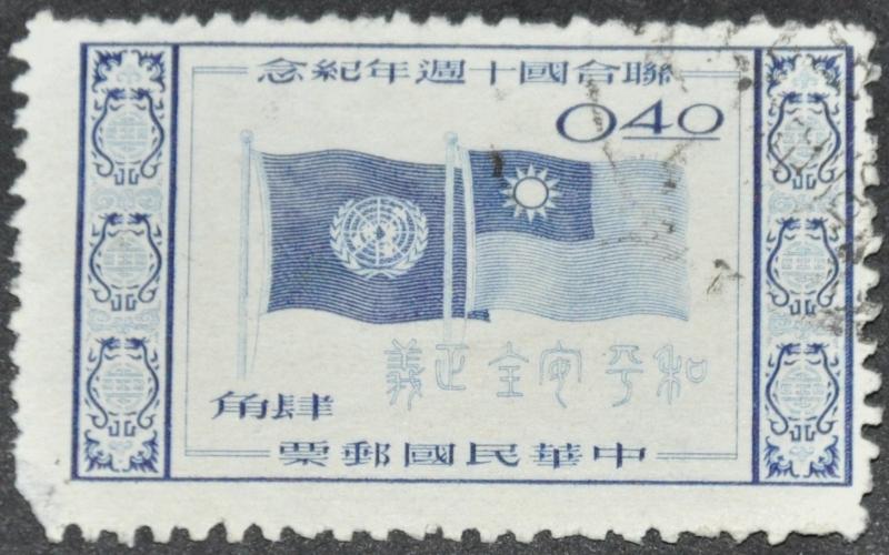 DYNAMITE Stamps: Republic of China Scott #1121 - USED