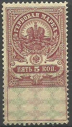 Russia - 1918 Fiscal (revenue stamp) 5k MLH #AR15