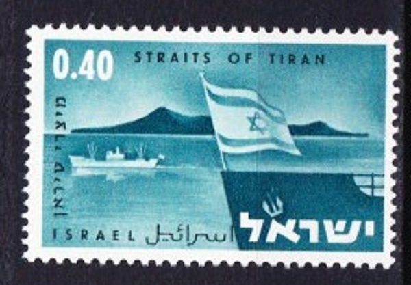 Israel #346 Straits of Tiran MNH Single