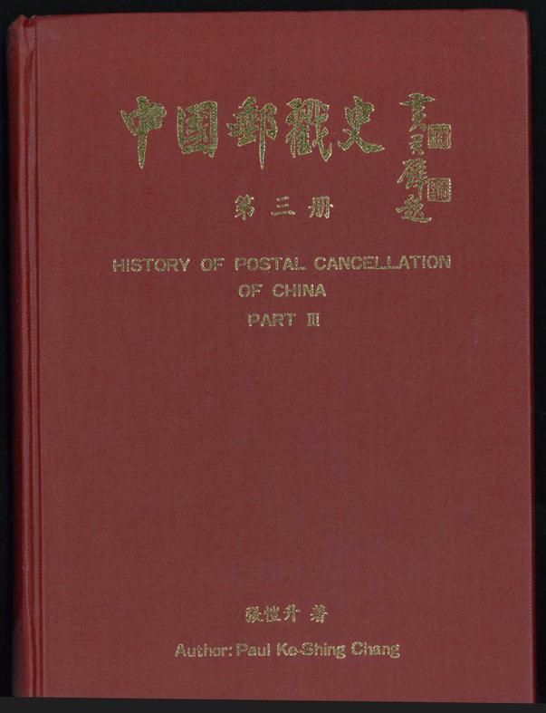 HISTORY OF POSTAL CANCELLATIONS OF CHINA PARTS III