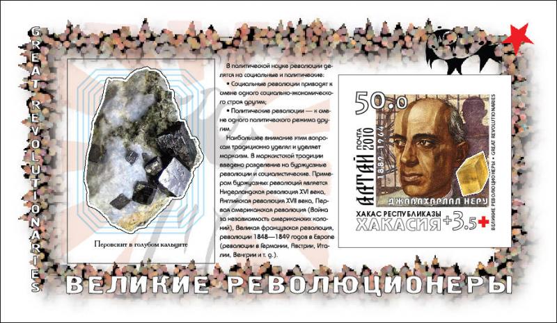 RUSSIA LOCAL SHEET IMPERF REVOLUTIONARIES MINERALS