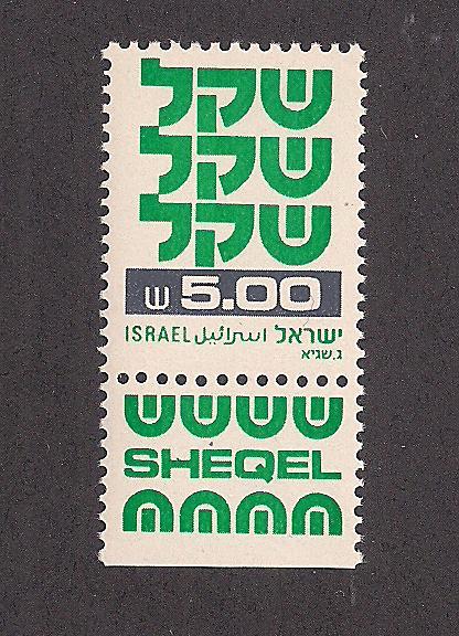 ISRAEL SC# 769 VF MNH 1980 W/Tab