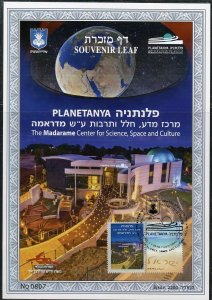 ISRAEL 2016 THE MADARAME CENTER FOR SCIENCE SOUVENIR LEAF  FIRST DAY CANCELED