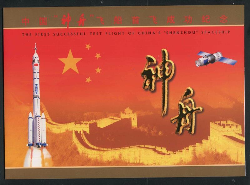 China  2000 1st Successful Test Flight China's Shenzhou Spaceship Special Folder