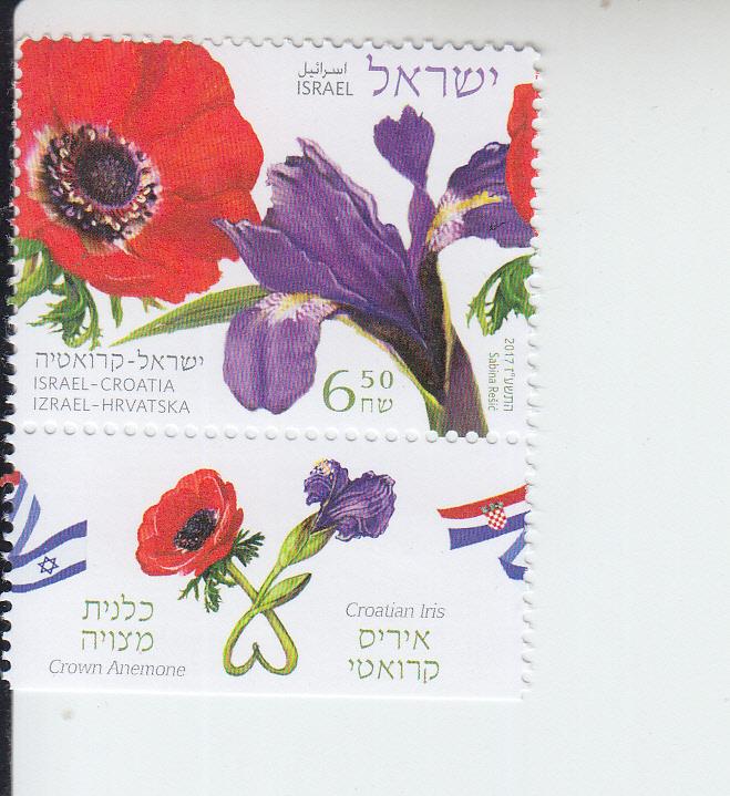 2017 Israel Relations w/ Croatia Flowers (Scott 2150) MNH