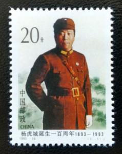 China PRC SC# 2477 1993-16 NATIONALIST GENERAL YANG HUCHENG MNH