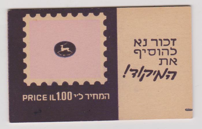 Israel Sc#389e Booklet MNH Perfect