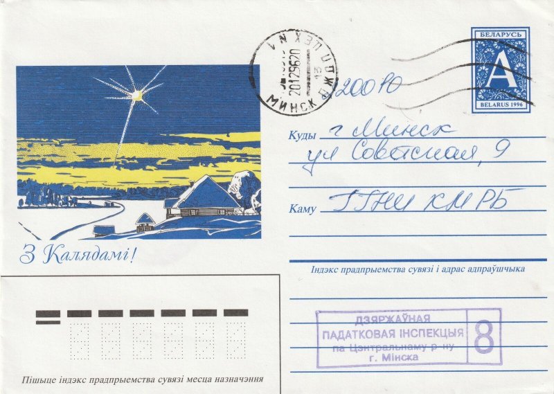 2012 BELARUS AEROGRAMME (1996) WITH REAR CANCEL DATE STAMP REGISTRATION LABEL