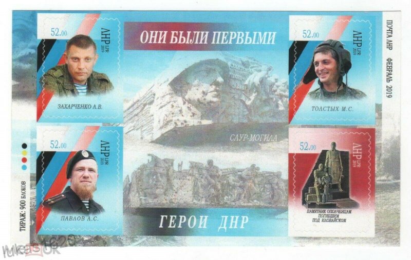 Stamps Ukraine (local) 2019 - They were the first (Heroes of the DPR) 2019 Blo