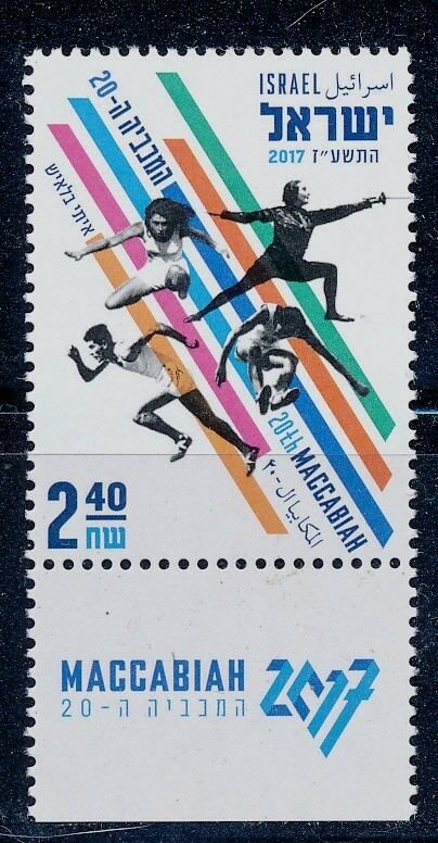 ISRAEL 2017 20th MACCABIAH GAMES STAMP MNH