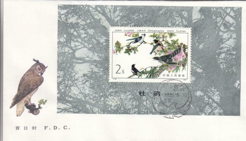 1982, PRC: Beneficial Bird=Big Cuckoo, S/S, FDC, Sc #18 (38809)