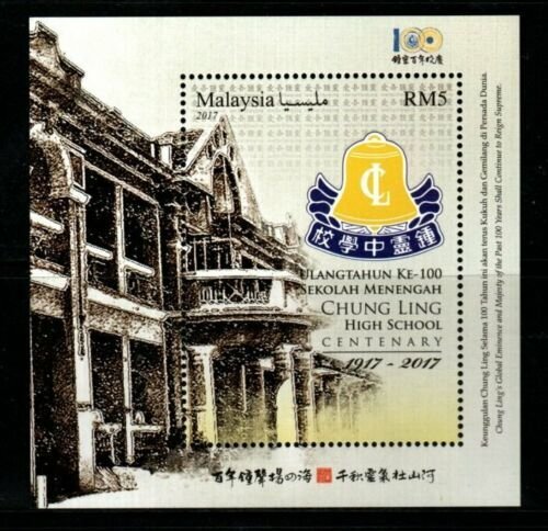 MALAYSIA SGMS2204 2017 CENTENARY OF CHUNG LING HIGH SCHOOL MNH 