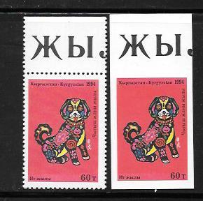 Kyrgyzstan #26 & 26a MNH Single Perf & Imperf 1994 Year of the Dog (my#18)