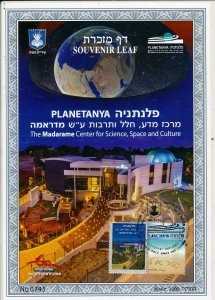 ISRAEL 2016 PLANETANYA MADARAME CENTER FOR SCIENCE SPACE & CULTURE S/LEAF # 672 