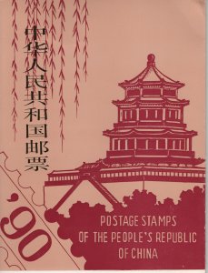PRC 1990 Annual set in folder as issued by Post Office   VF NH- LP