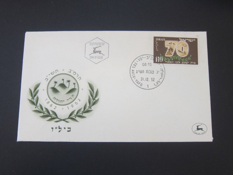 Israel 1952 Sc 72 set FDC