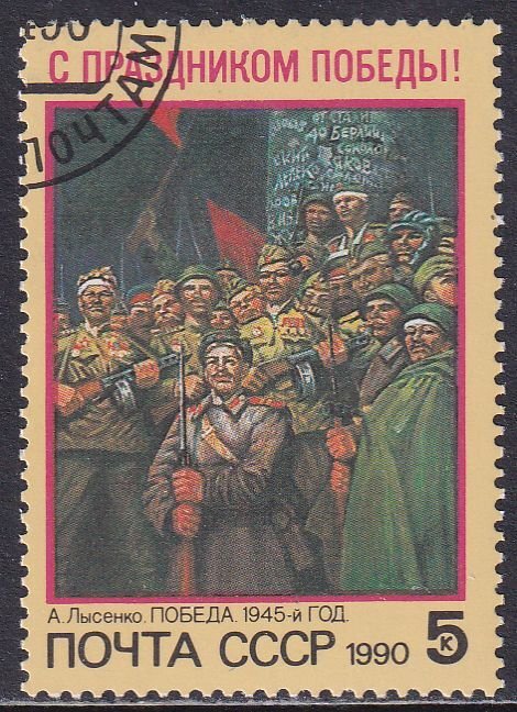 Russia 1990 Sc 5882 World War 2 End 45th Anniversary Lysenko Painting Stamp CTO