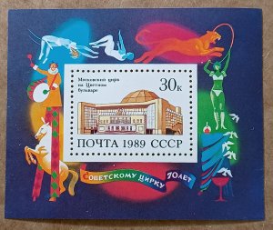 Russia #5807 30k Moscow Circus, Tsvetnoi Boulevard MNH (1989) souvenit sheet