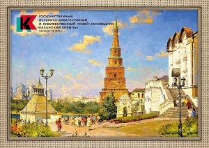 Russia 2024 Postcard,Kazan Kremlin,Historic & Architectural Art Museum Reserve.