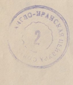 IRAN cover postmark Teheran, 1 March 1945 to New York, Iran-Russia censor cachet